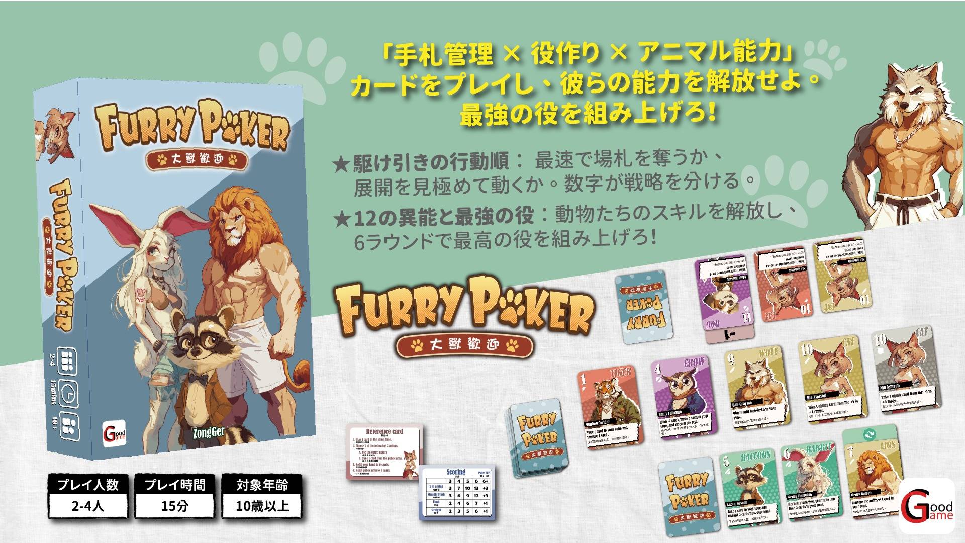 🐾 Furry Poker 🐾 | 『ゲームマーケット』公式サイト | 国内最大規模